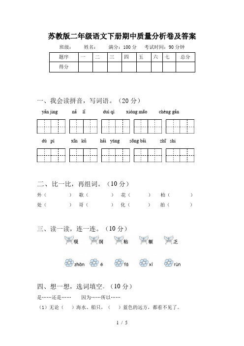 苏教版二年级语文下册期中质量分析卷及答案