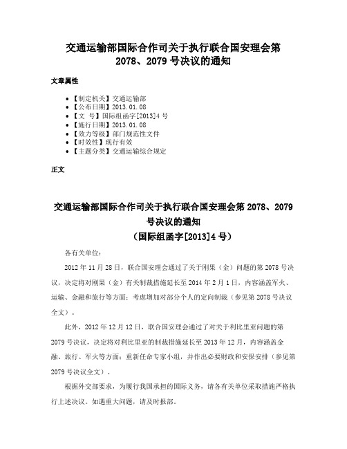 交通运输部国际合作司关于执行联合国安理会第2078、2079号决议的通知