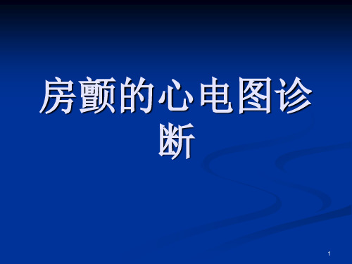 房颤的心电图诊断ppt课件