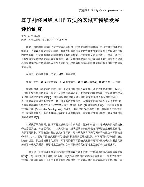 基于神经网络AHP方法的区域可持续发展评价研究