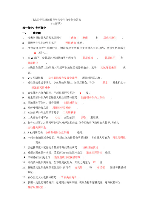 川北医学院《诊断学》自学习题解答