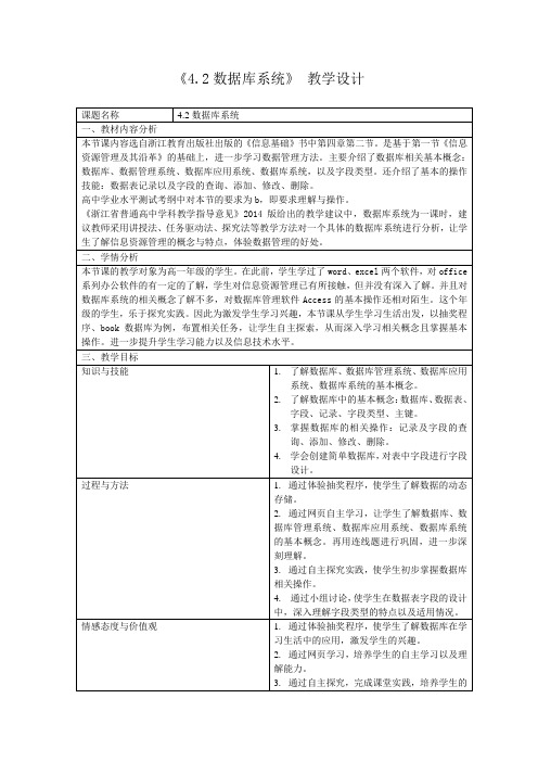 高中信息技术必修1教案-4.2 数据库系统1-浙教版