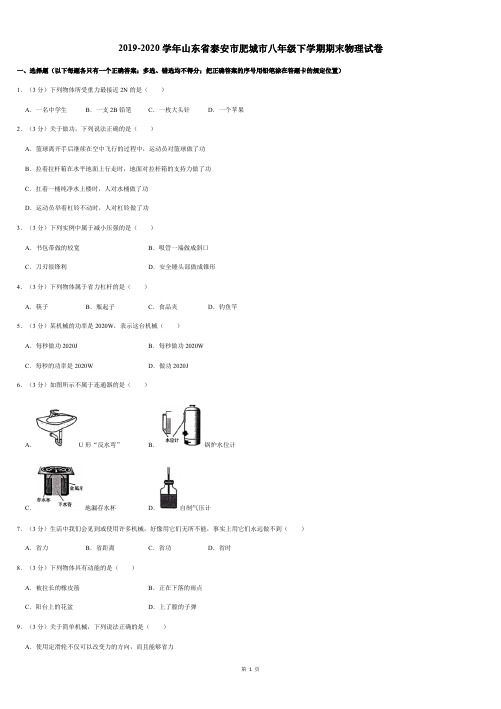 2019-2020学年山东省泰安市肥城市八年级下学期期末物理试卷(带答案)