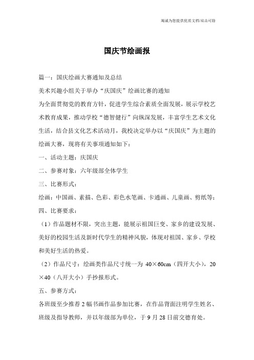 国庆节绘画报