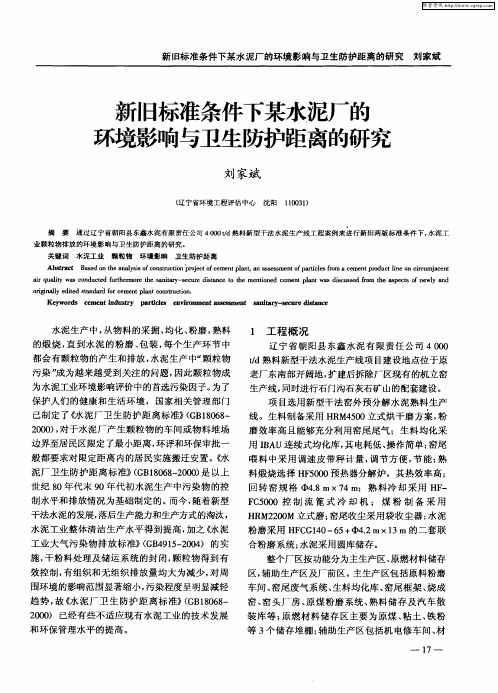 新旧标准条件下某水泥厂的环境影响与卫生防护距离的研究