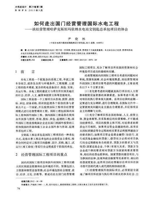 如何走出国门经营管理国际水电工程——谈经营管理哈萨克斯坦玛依纳水电站交钥匙总承包项目的体会