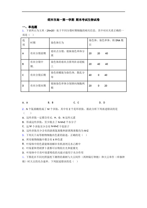 绍兴市高一第一学期 期末考试生物试卷