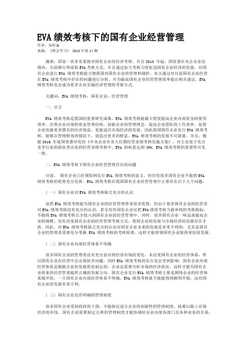 EVA绩效考核下的国有企业经营管理