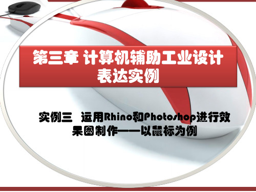 实例3 运用Rhino和Photoshop进行效果图制作——以鼠标为例