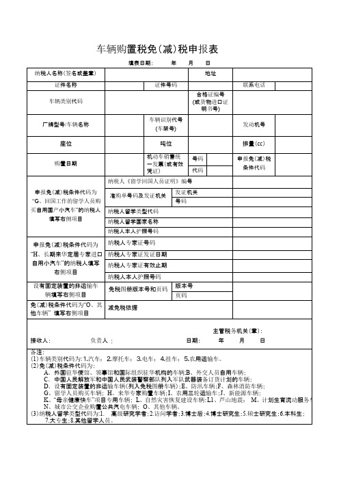 车辆购置税免减税申报表