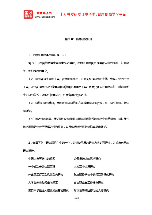 黄希庭《心理学研究方法》课后习题(质的研究设计)【圣才出品】