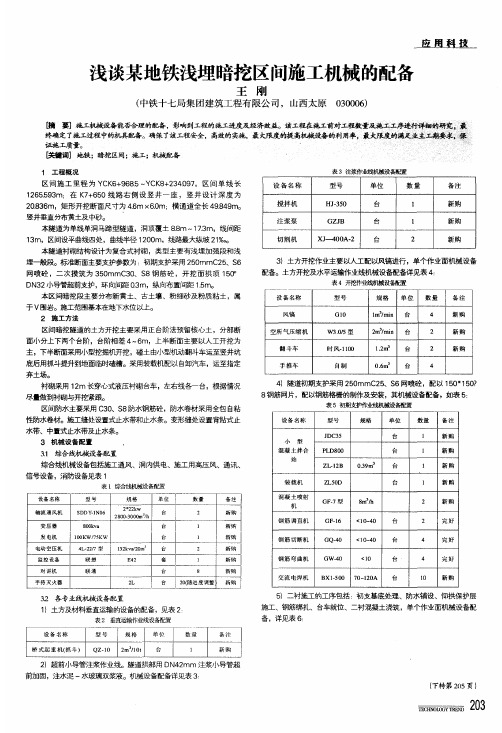 浅谈某地铁浅埋暗挖区间施工机械的配备