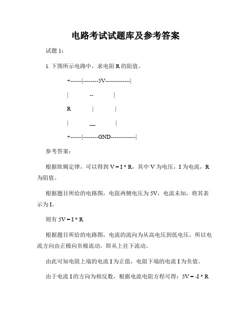 电路考试试题库及参考答案