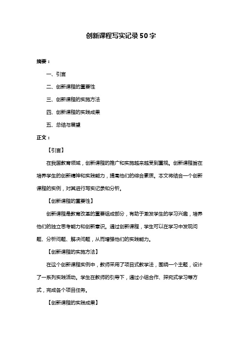 创新课程写实记录50字