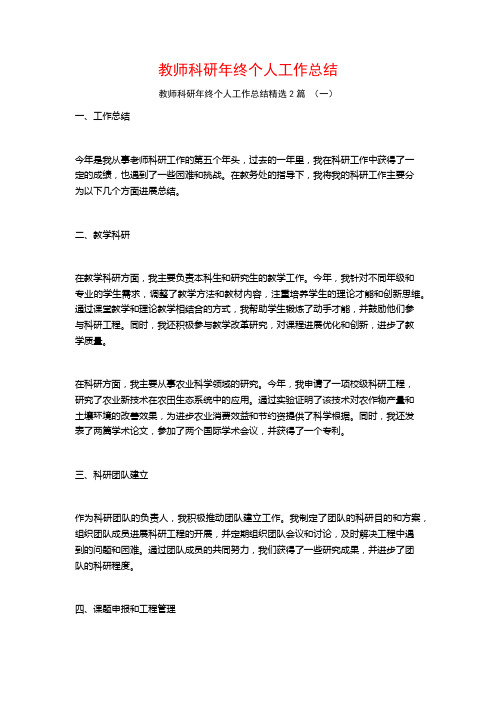 教师科研年终个人工作总结2篇