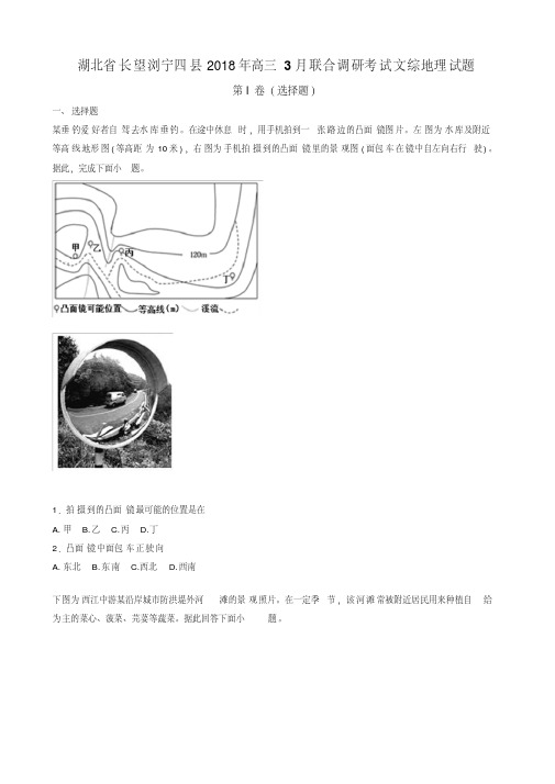 湖北省长望浏宁四县2018年高三3月联合调研考试文综地理试题