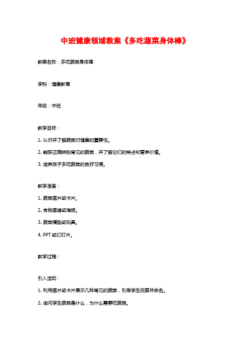 中班健康领域教案《多吃蔬菜身体棒》