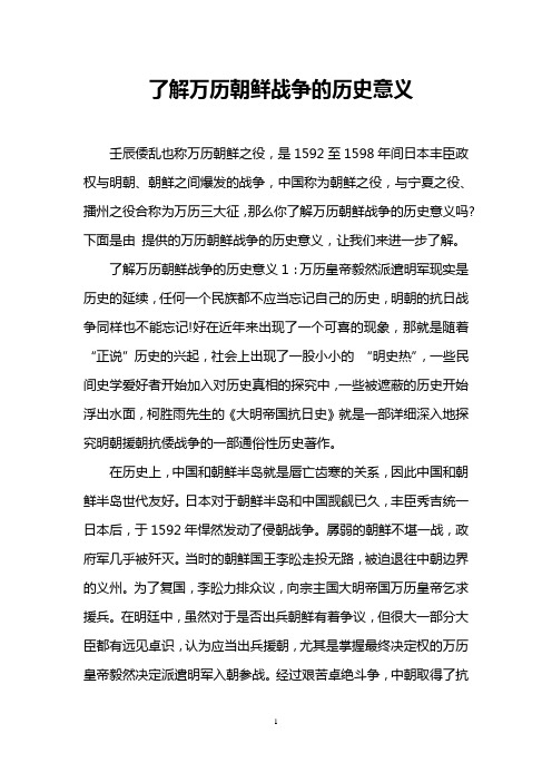 了解万历朝鲜战争的历史意义