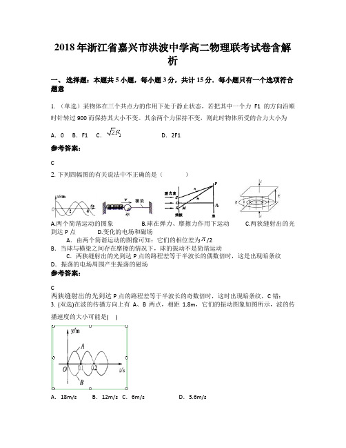 2018年浙江省嘉兴市洪波中学高二物理联考试卷含解析