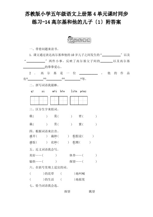 苏教版小学五年级语文上册第4单元课时同步练习14高尔基和他的儿子附答案