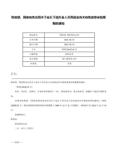 财政部、国家税务总局关于延长下岗失业人员再就业有关税收政策审批期限的通知-财税[2010]10号