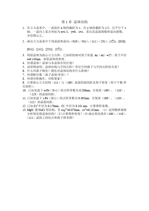 材料科学基础答案