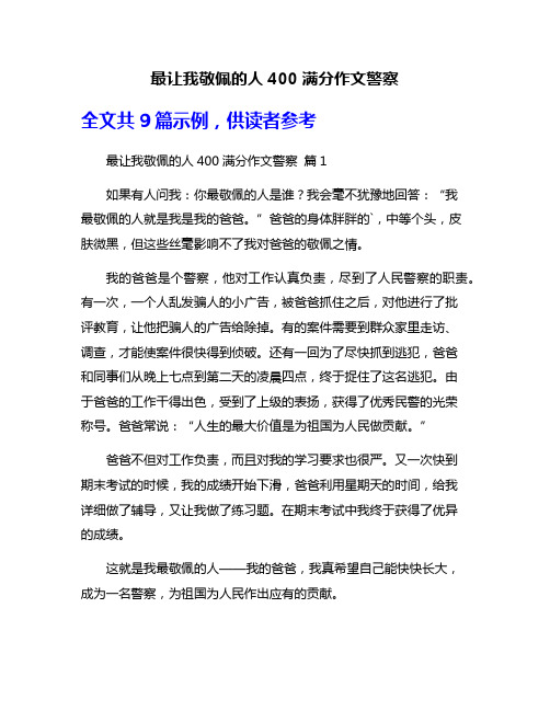 最让我敬佩的人400满分作文警察