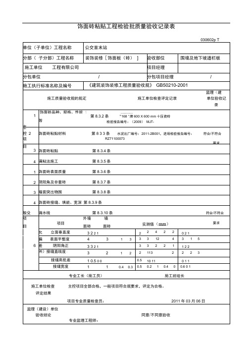 饰面砖粘贴工程检验批