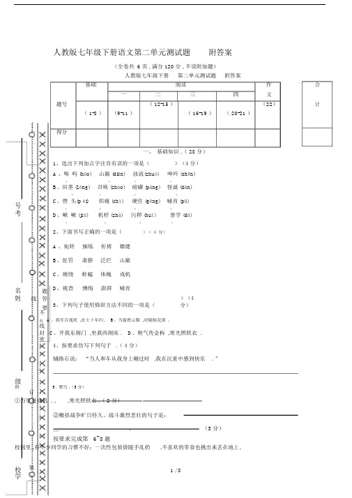 最新人教版七年级下册语文第二单元测试题附答案.docx