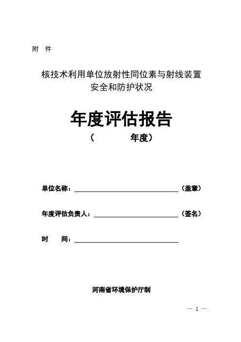 辐射安全和防护状况年度评估报告