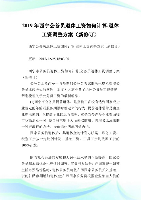 西宁公务员退休工资如何计算,退休工资调整方案(新修订