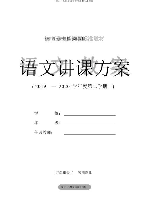 初中：八年级语文下册暑假作业答案