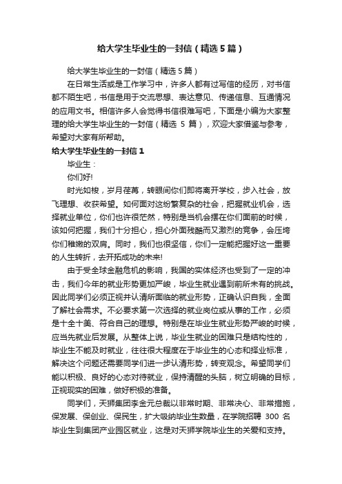 给大学生毕业生的一封信（精选5篇）