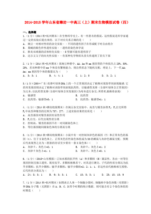 山东省潍坊一中2015届高三生物上学期期末模拟试卷(四)(含解析)