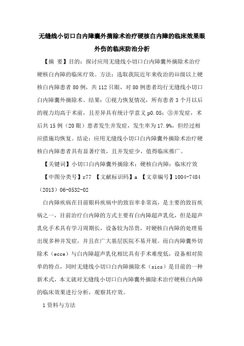 无缝线小切口白内障囊外摘除术治疗硬核白内障临床效果眼外伤临床防治分析论文