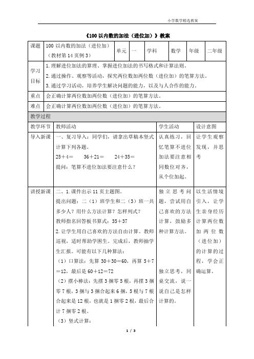 《100以内数的加法(进位加)》教案