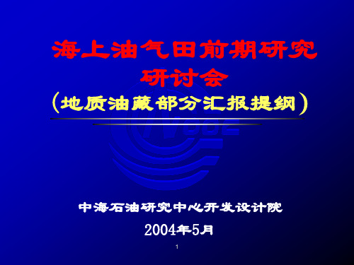 海上油气田前期研究