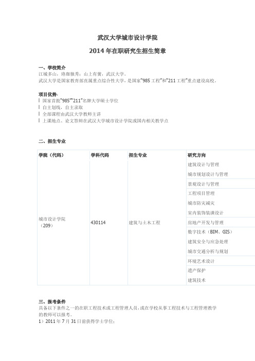 2015年武汉大学建筑与土木工程硕士研究生招生简介