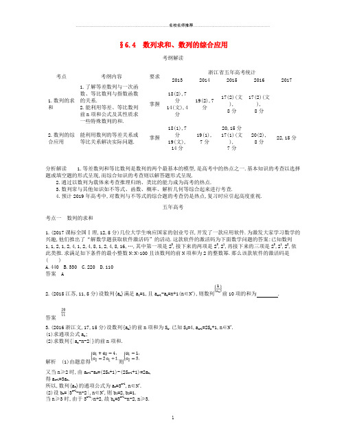 浙江专版2019版高考数学一轮总复习冲刺第六章数列6.4数列求和数列的综合应用精品学案