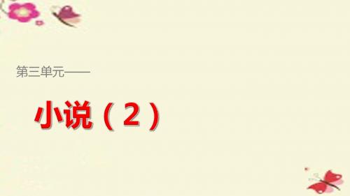 高中语文第三单元9宝玉挨打课件粤教版必修4