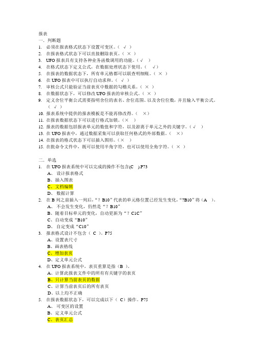 用友ERP872《报表》-答案