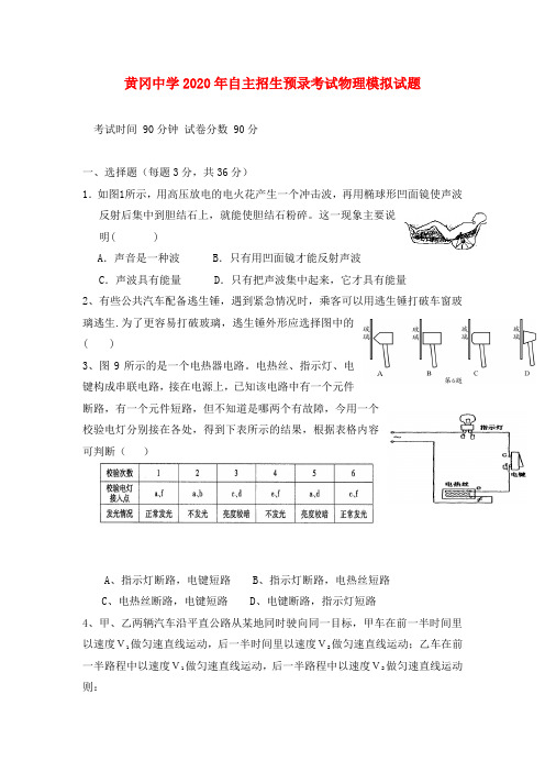 湖北省黄冈中学2020年中考物理自主招生预录考试模拟试题 人教新课标版