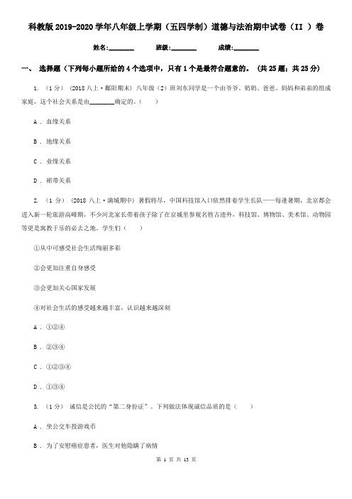 科教版2019-2020学年八年级上学期(五四学制)道德与法治期中试卷(II )卷