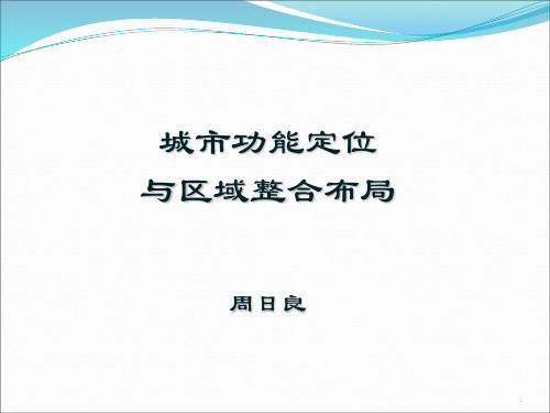 城市规划功能定位与区域整体布局20161017