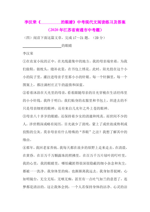 李汉荣《__________的眼睛》中考现代文阅读练习及答案(2020年江苏省南通市中考题)