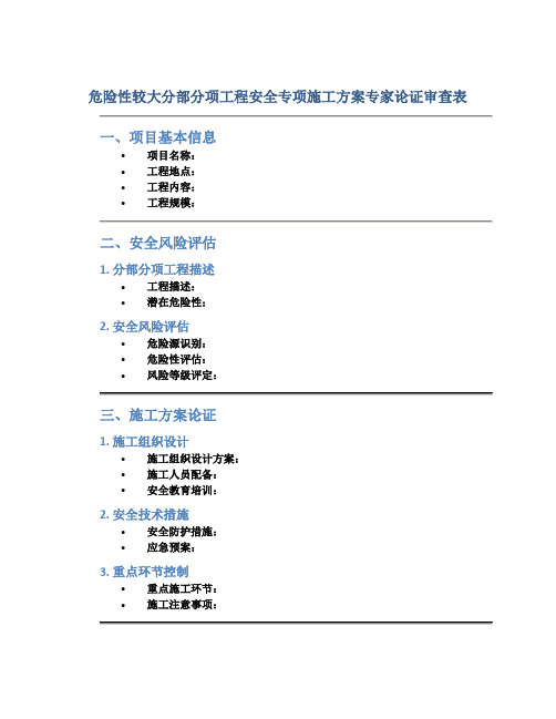 危险性较大分部分项工程安全专项施工方案专家论证审查表