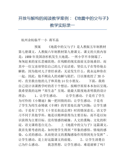 小学语文课堂实录-开放与解构的阅读教学案例《地震中的父与子》教学实际录一