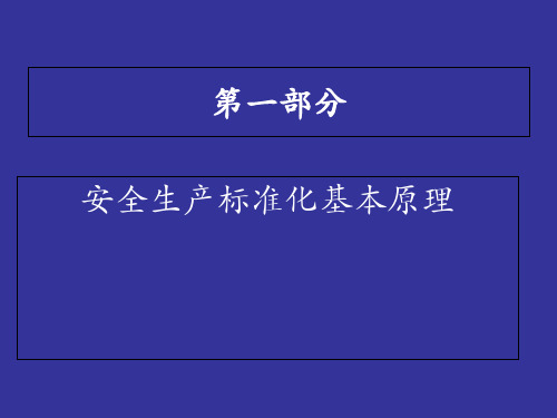 交通运输企业安全生产标准化课件