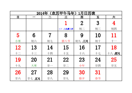 2014年日历(带数九 数伏) 每月一张A4纸(可打印)