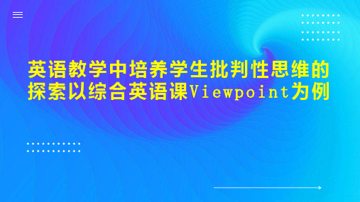 英语教学中培养学生批判性思维的探索以综合英语课Viewpoint为例